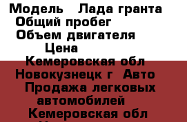  › Модель ­ Лада гранта › Общий пробег ­ 68 000 › Объем двигателя ­ 2 › Цена ­ 267 000 - Кемеровская обл., Новокузнецк г. Авто » Продажа легковых автомобилей   . Кемеровская обл.,Новокузнецк г.